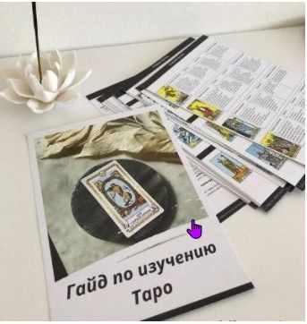 Гайд по изучению Таро + Медитации на арканы Таро [maria.laychik]
