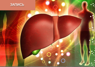 [Синофарм] Заболевания печени. Гепатиты. Лечение фитопрепаратами Формула Пяти Элементов