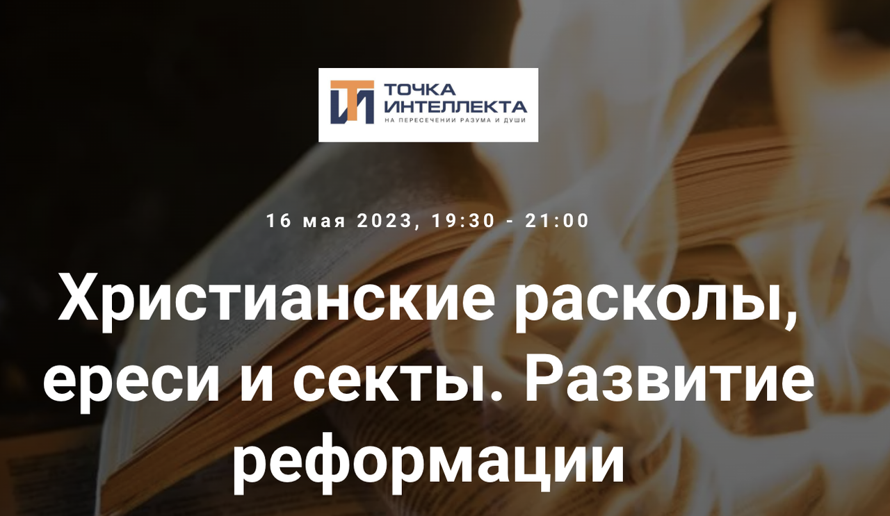 [Точка интеллекта] Христианские расколы, ереси и секты. Развитие реформации (Иван Негреев)