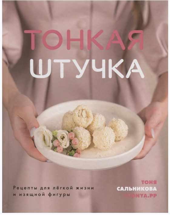 Тонкая штучка. Рецепты для легкой жизни и изящной фигуры (Тоня Сальникова)