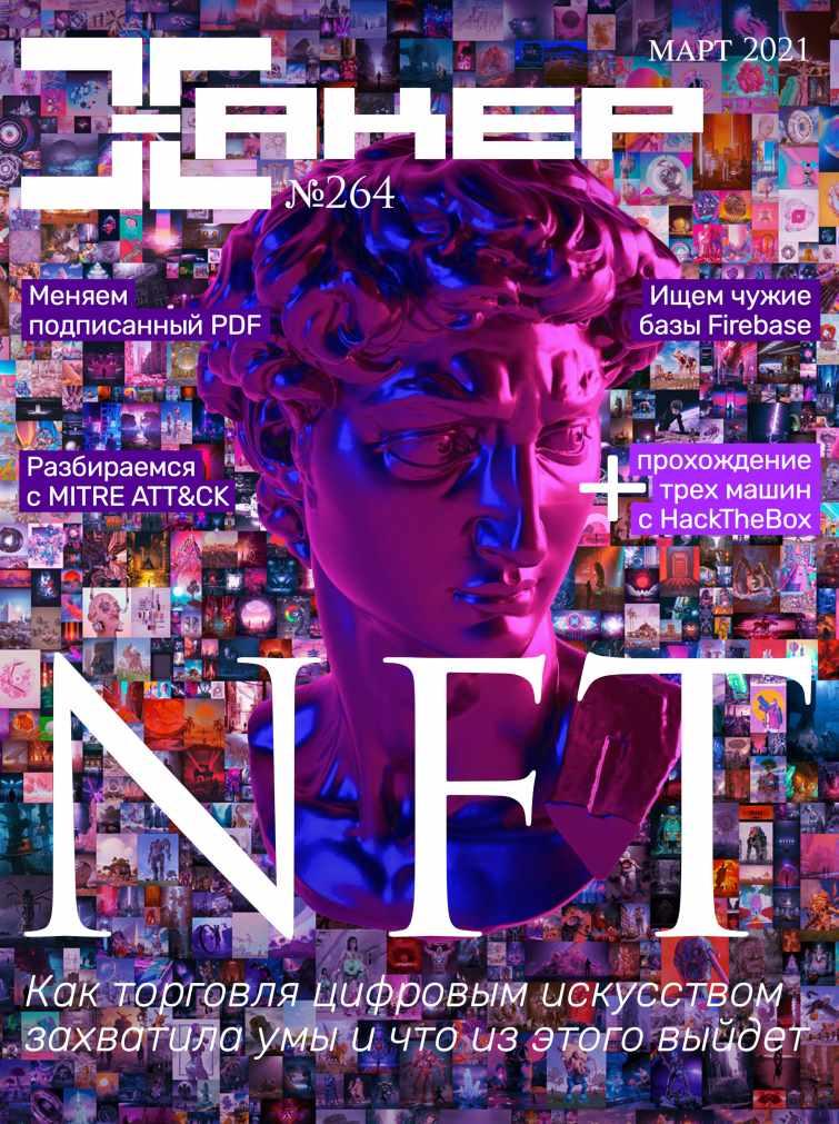 [xakep.ru] Журнал Хакер. №264 Март 2021