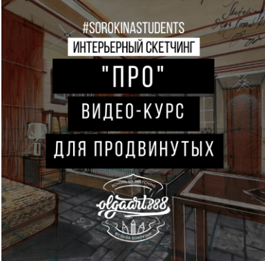 Интерьерный скетчинг "PRO" Видео-курс для продвинутых (Ольга Сорокина)