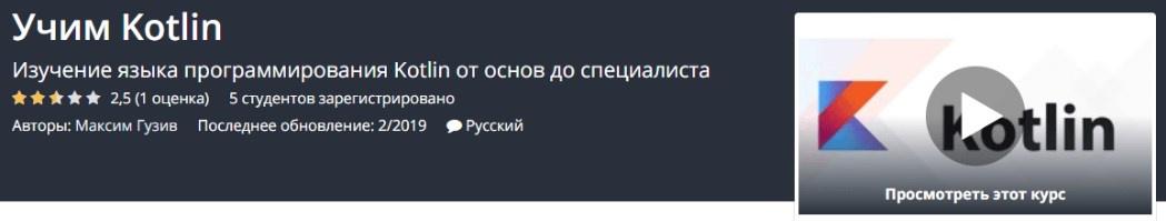 [Udemy] Изучение языка программирования Kotlin от основ до специалиста 2019 (Максим Гузив)