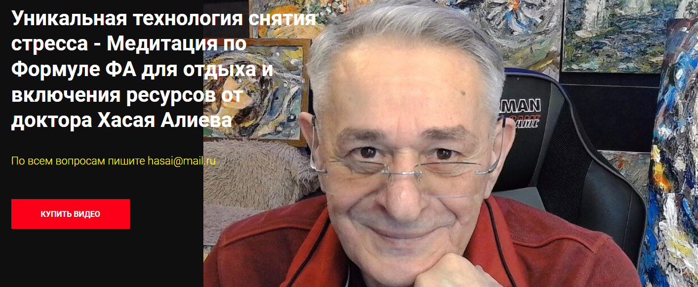 Уникальная технология снятия стресса - Медитация по Формуле ФА для отдыха и включения ресурсов от доктора Хасая Алиева (Хасай Алиев)