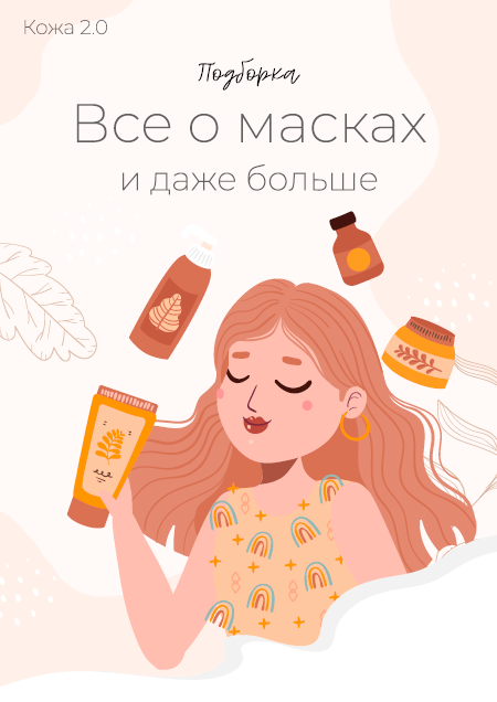 [dr.irinakoroleva] Кожа 2.0. Все о масках и даже больше (Ирина Королева)