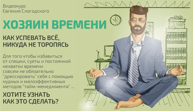 Хозяин времени (Евгений Слогодский)