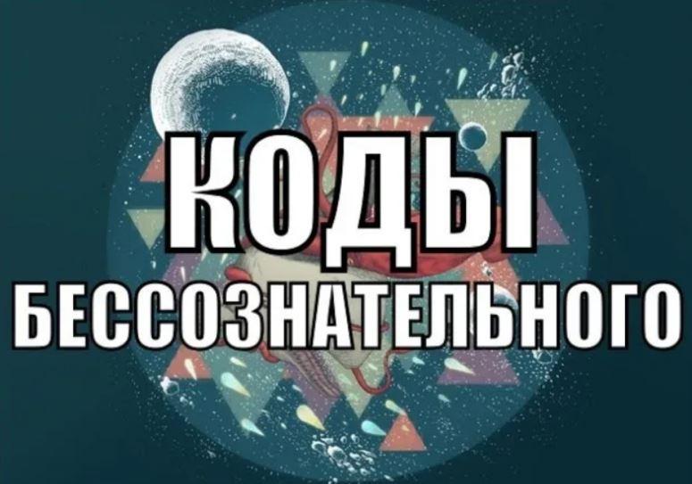 Коды бессознательного 2020 (Александр Клинг)