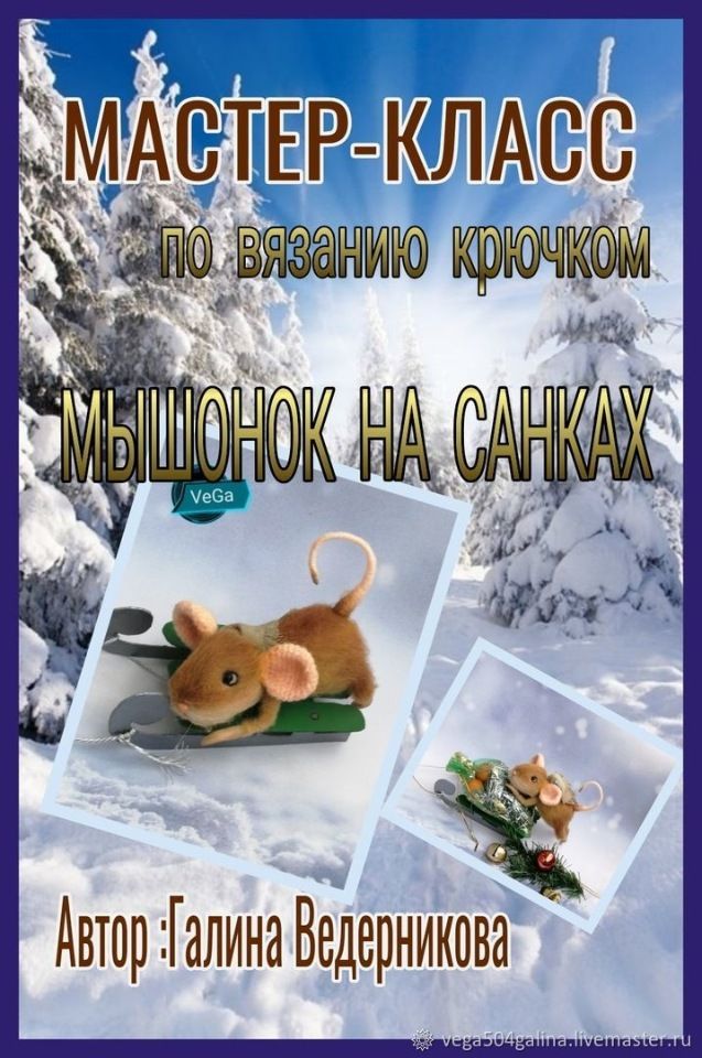 Мышонок на санках (Гала Ведерникова)