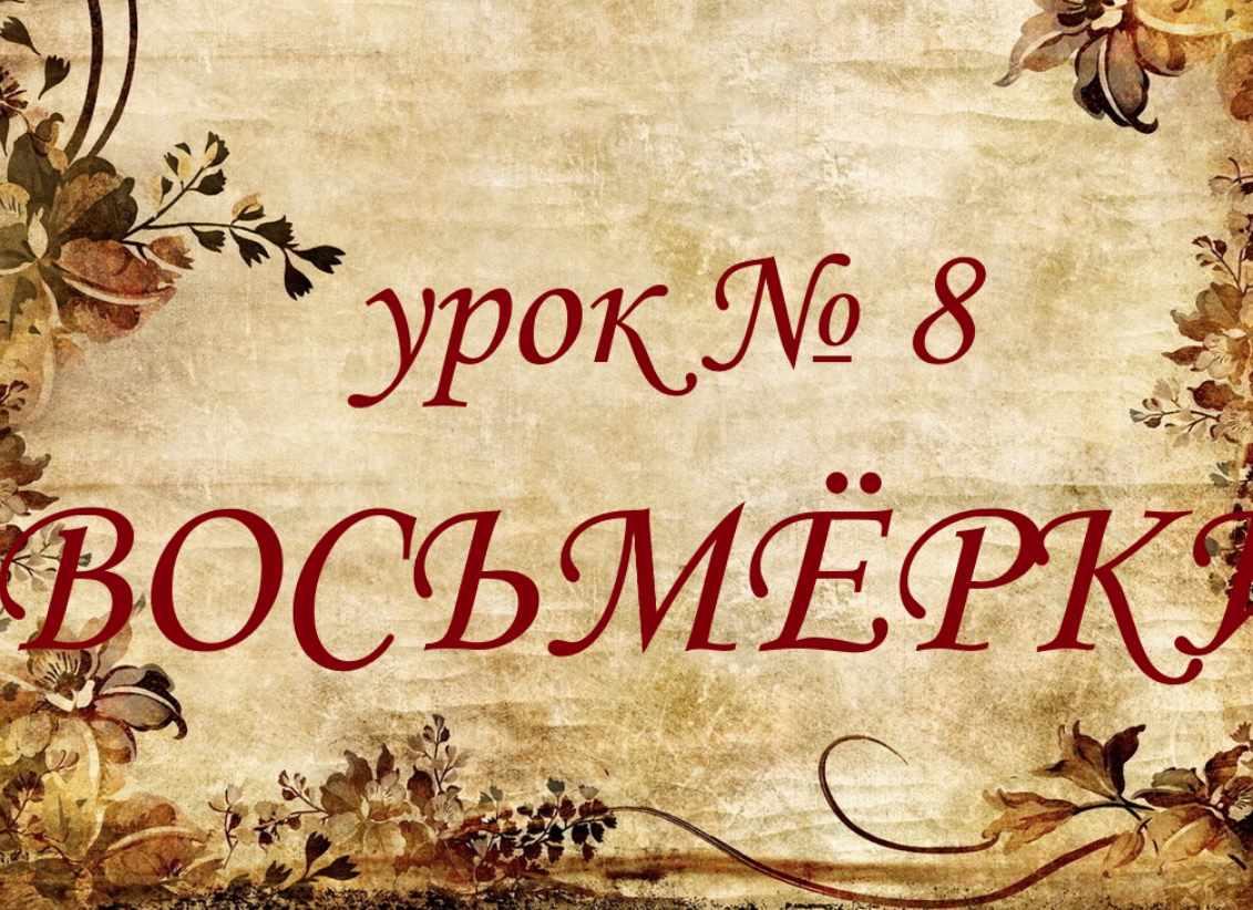 Обучающий курс Таро. Урок №8. Восьмерки (Елена Анохина)