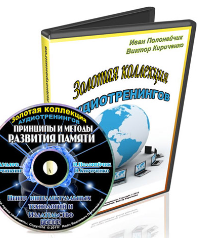 Принципы и методы развития памяти (Иван Полонейчик, Виктор Кириченко)