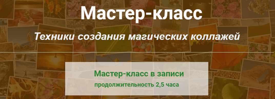 Техники создания магических коллажей (Алина Агида)