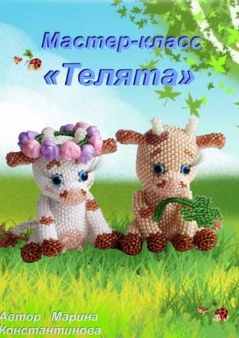 Телята (Марина Константинова)