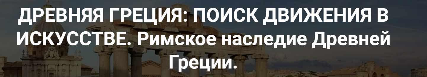 [Точка интеллекта] Древняя Греция Поиск движения в искусстве. Римское наследие Древней Греции (Арсений Дежуров)