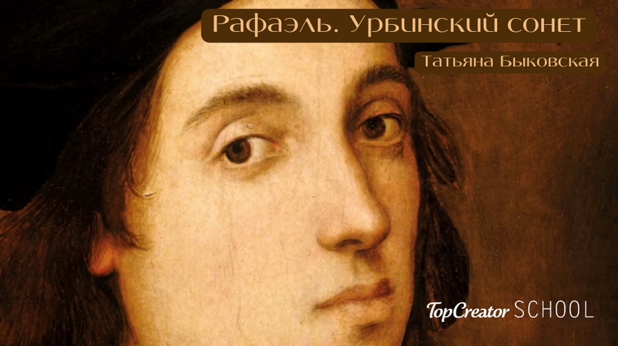 [TopCreator School] Рафаэль. Урбинский сонет (Татьяна Быковская)