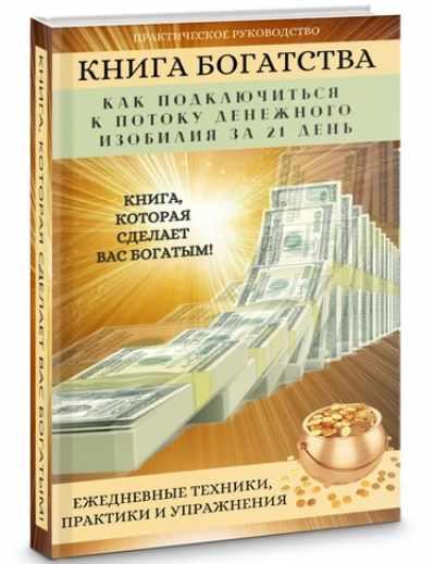 [Уголок волшебства] Книга богатства. Как подключиться к потоку денежного изобилия за 21 день (Джозеф Мерфи)