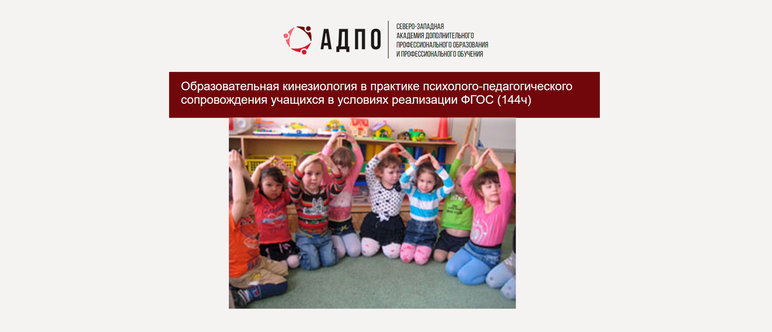 [АДПО] Образовательная кинезиология в практике психолого-педагогического сопровождения учащихся (Наталья Пешкова)