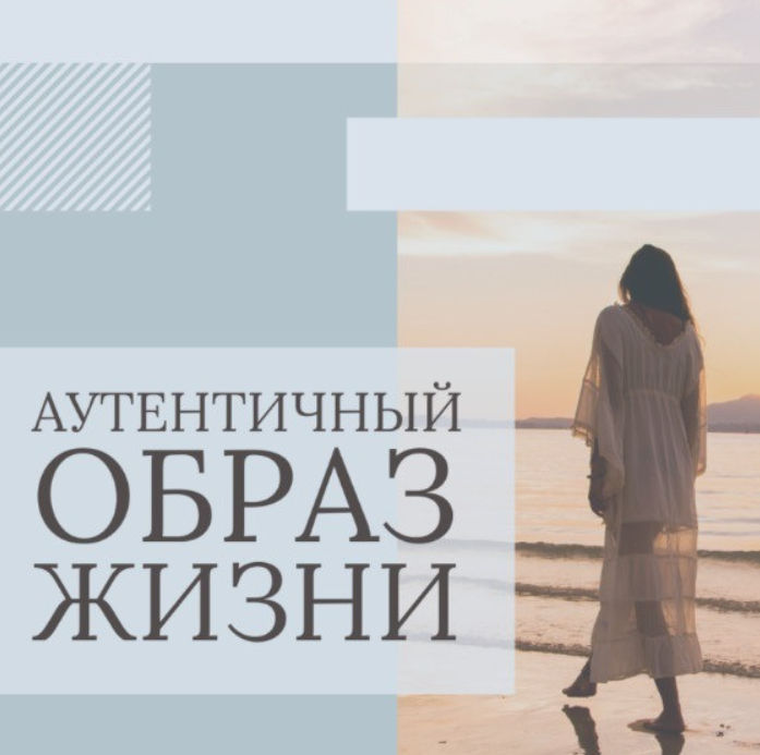 Аутентичный Образ Жизни. Блок 2 (Яна Лан)