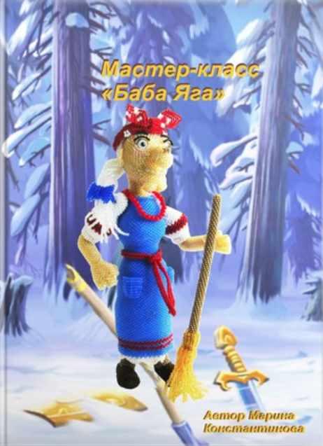 Баба Яга (Марина Константинова)