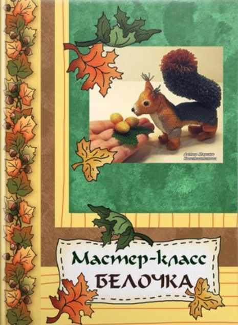 Белочка (Марина Константинова)