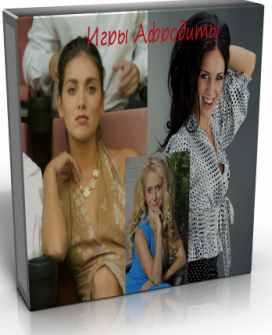 Игры Афродиты. Пакет "Зрительница" (авторы Юлия Ланске, Анна Носатова)