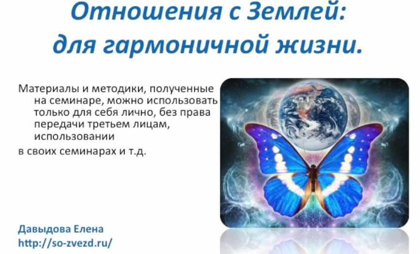 Отношения с землей для гармоничной жизни (Елена Давыдова)