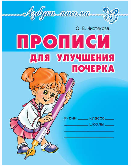 Прописи для улучшения почерка (Ольга Чистякова)