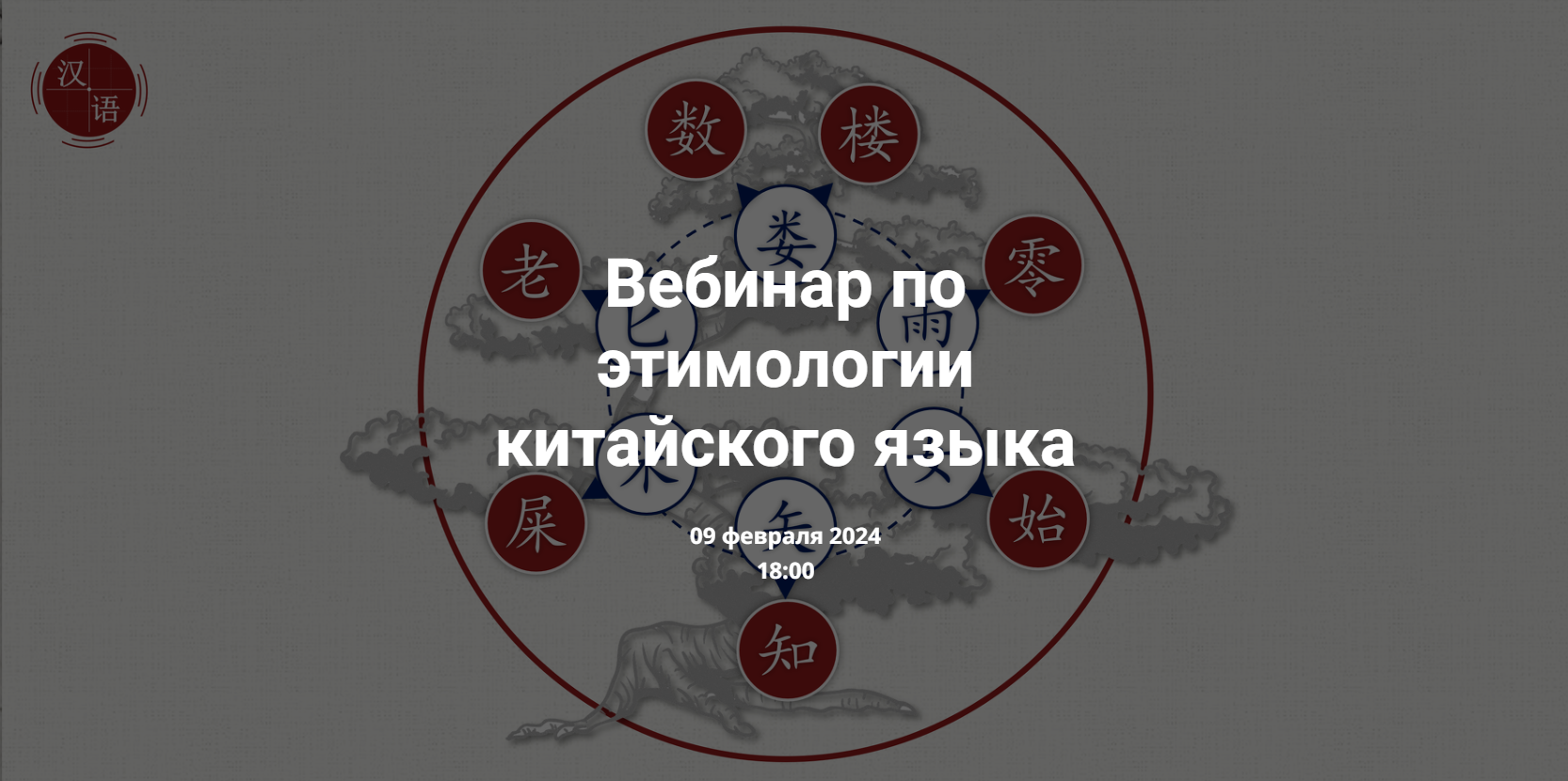 Вебинар по этимологии китайского языка (Виктория Ибрагимова)