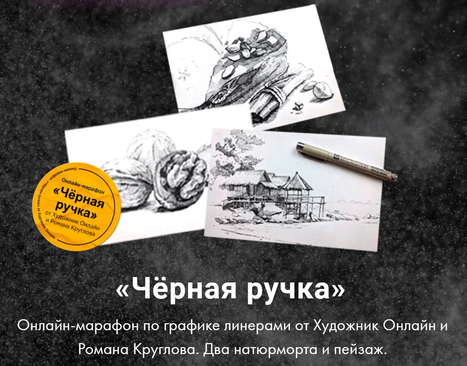 [Художник Online] Марафон по графике. Чёрная ручка (Роман Круглов)