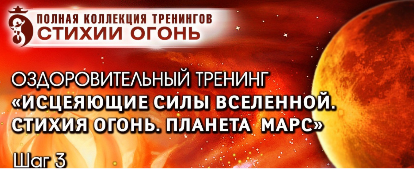 Исцеляющие силы Вселенной. Стихия Огонь. Планета Марс. Шаг №3 (Владимир Осипов)