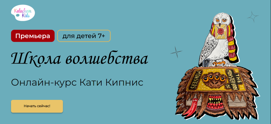 [kalachevaschool] Школа волшебства. Тариф Самостоятельно (Катя Кипнис)