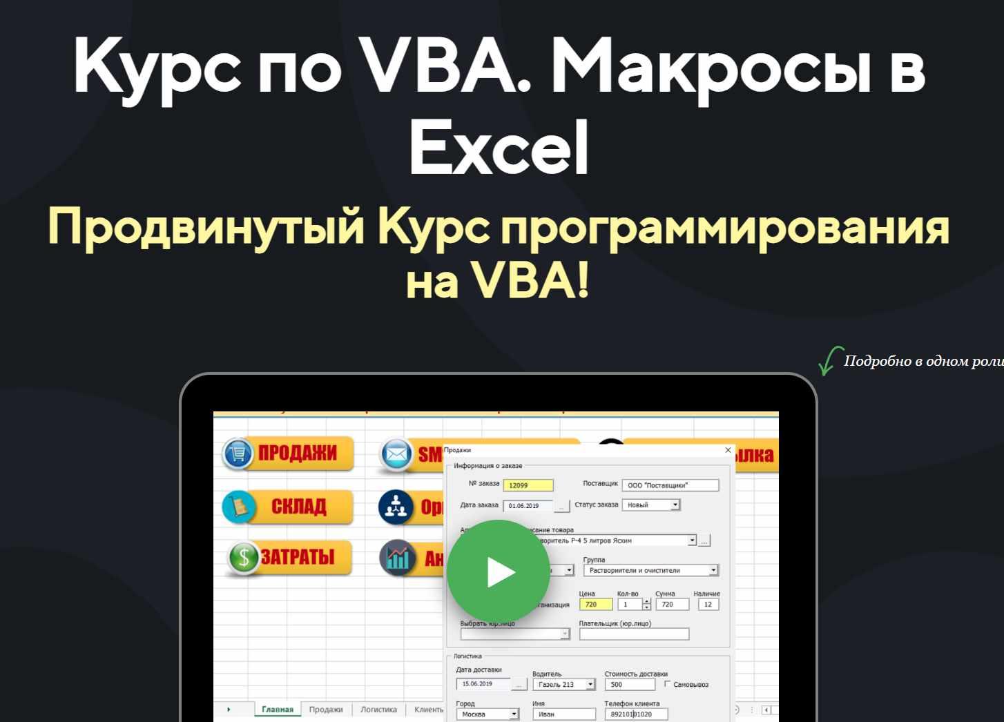 Курс по VBA. Макросы в Excel Продвинутый Курс на VBA. Тариф Открытый код (Дмитрий Коган)