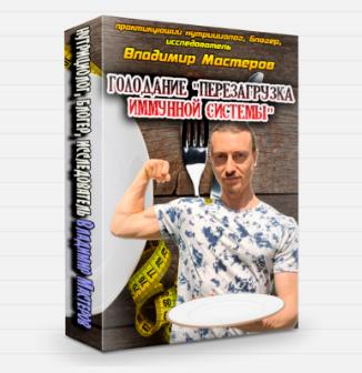 Лечебное Голодание (Владимир Мастеров)
