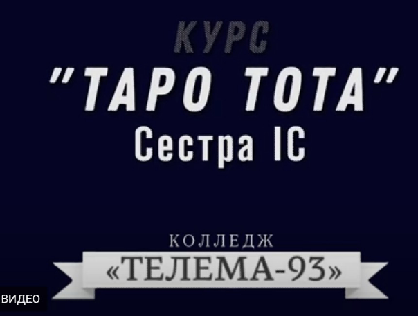 [Магический Колледж Телема 93] Таро Тота 05.06. Диагностика негатива (Сестра IC)