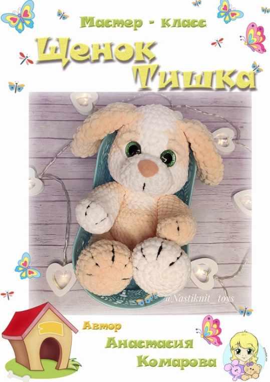 Щенок Тишка (Анастасия Зайцева)