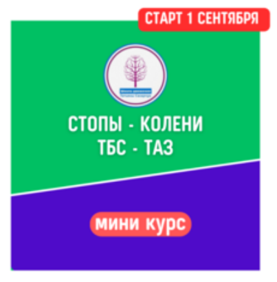 [Школа движения Татьяны Сахарчук] Стопы - Колени - ТБС и Таз (Татьяна Сахарчук)