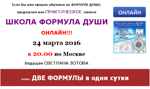 [Школа Формула души] Две формулы в одни сутки (Светлана Зотова)