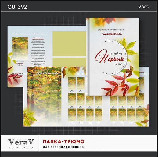 [VeraV] Папка-трюмо для первоклассников. Набор 392 (Вера Игнатова)