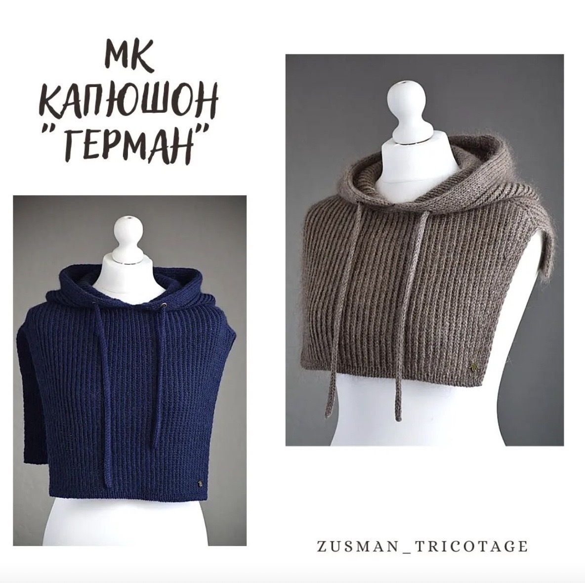 [zusman_tricotage] Капюшон Герман (Елена Зусман)