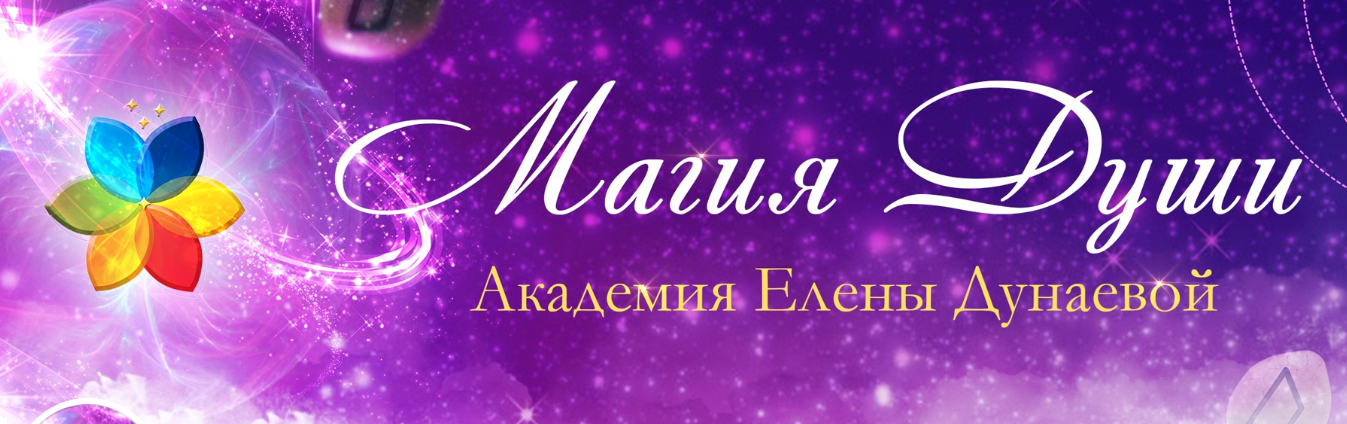 Диагностика семьи. Энергетические практики для укрепления и улучшения семейных отношений (Елена Дунаева)