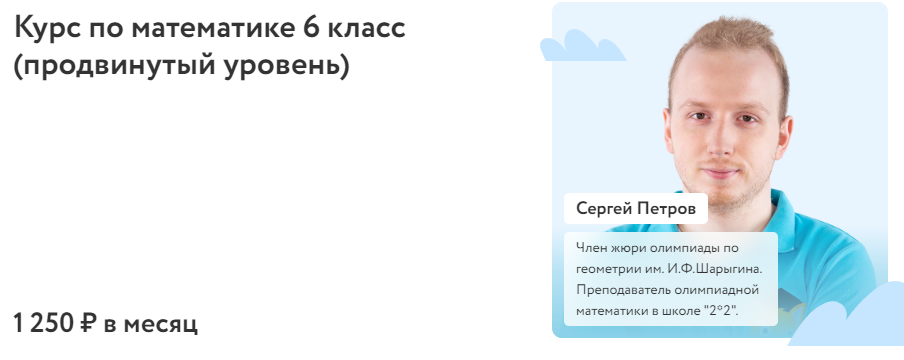 [Фоксфорд] Курс по математике 6 класс. Продвинутый уровень 2022 (Сергей Петров)