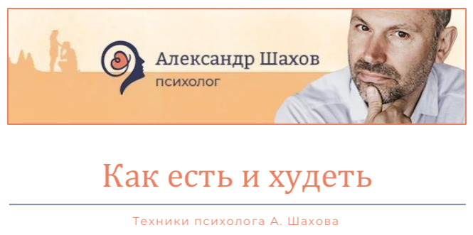 Как есть и худеть (Александр Шахов)