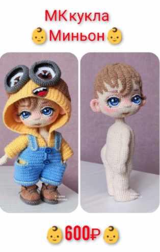 Кукла Миньон (Екатерина Егорова), фото 1 из 1.