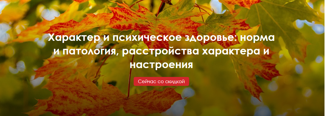 [МАР] Характер и психическое здоровье: норма и патология (Наталья Фомичева, Антон Ежов)