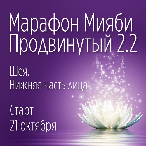 Мияби Продвинутый 2.2: «Шея, нижняя часть лица » (Виктория Кушнарева)