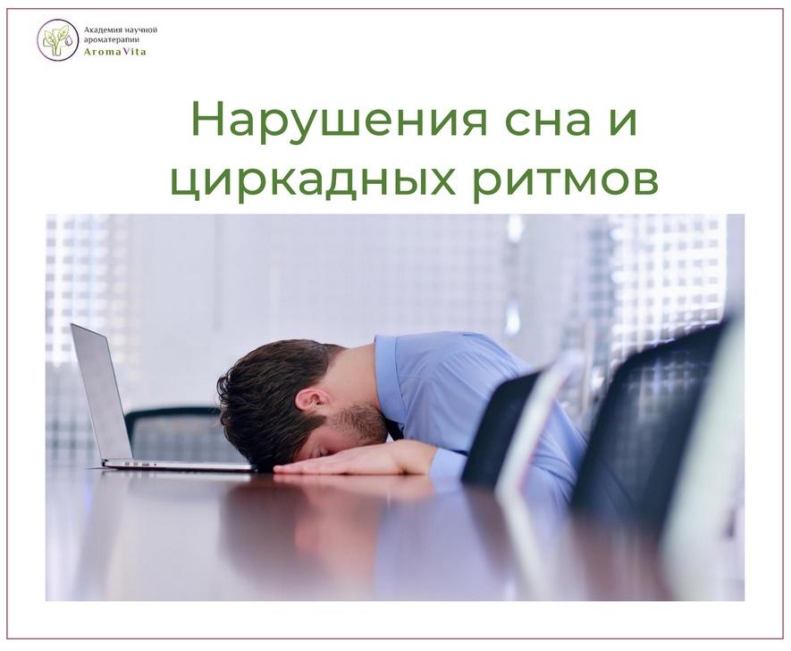 Нарушение сна и циркадных ритмов (Илья Чумаков)