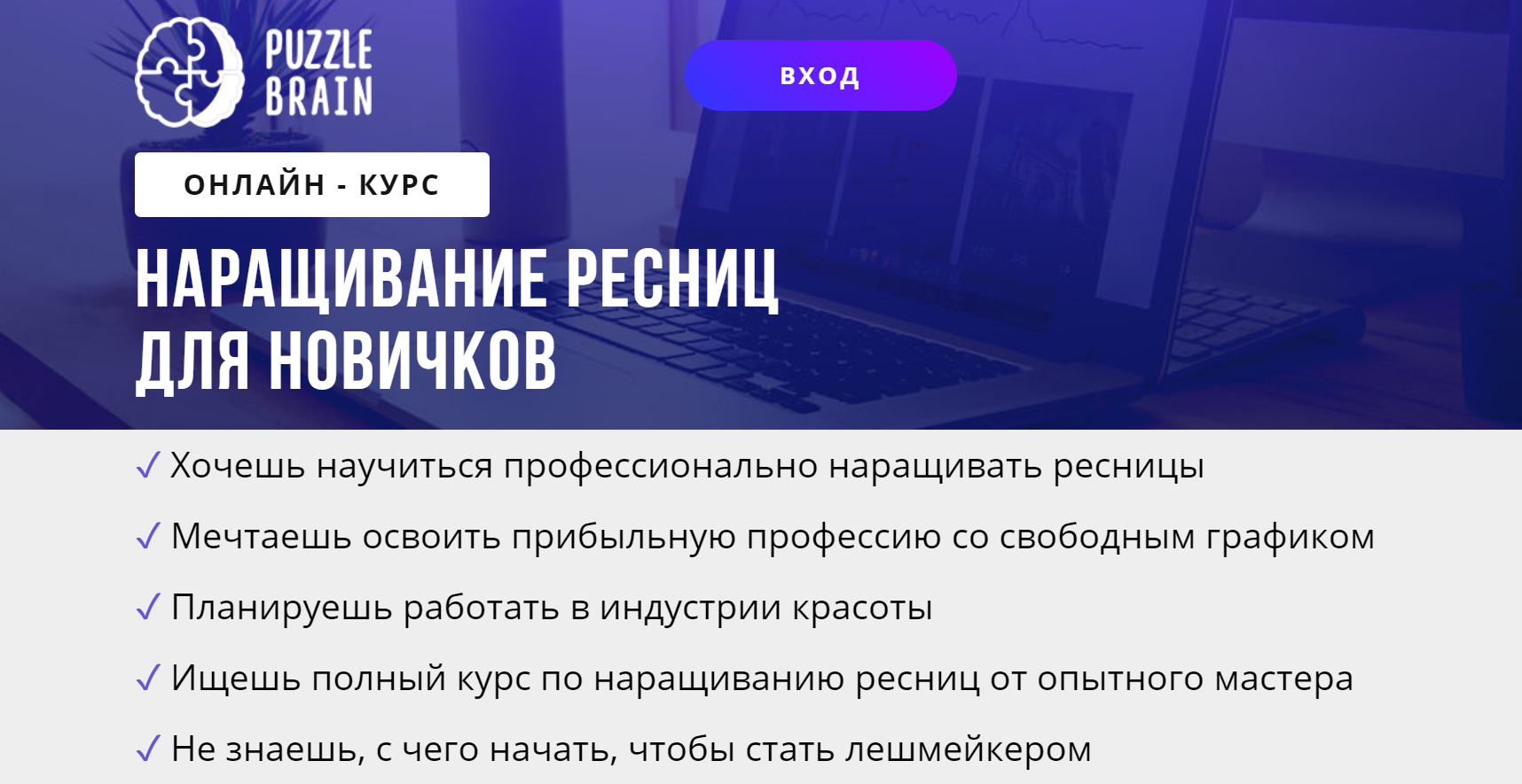 [puzzlebrain] Курс "Наращивание ресниц для новичков" (Мария Бедрикова)