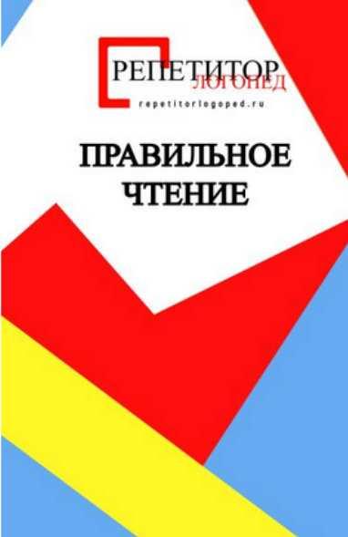 [repetitorlogoped] Конспекты по обучению правильному чтению (Руфина Тимербулатова)