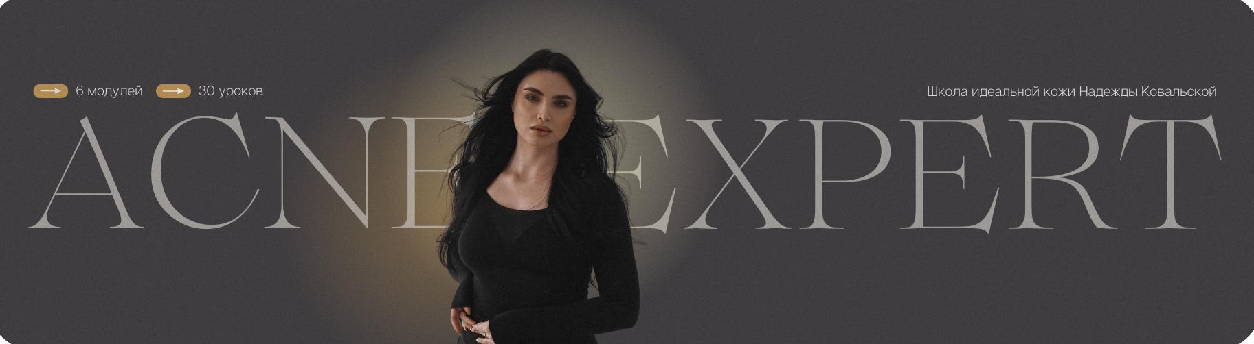 Acne Expert. Тариф Platinum (Надежда Ковальская)