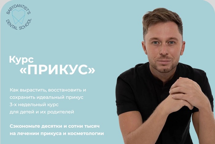 [babydantists] Прикус 2.0 (Константин Крылов, Юлия Тишова)