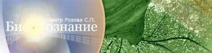 Биоэнергетика (Сергей Розов)